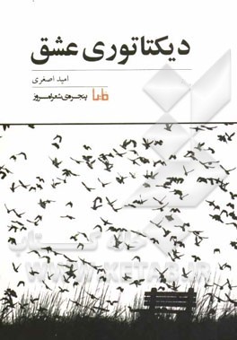 دیکتاتوری عشق