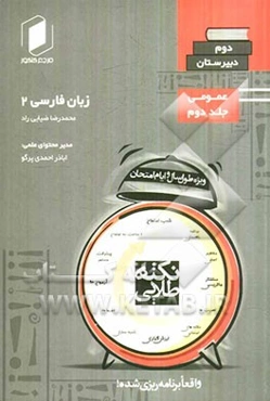 نکته طلایی زبان فارسی دوم دبیرستان جلد دوم از نیم دروس عمومی