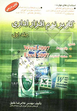 کاربر نرم‌افزار اداری: کتاب درسی استاندارد آموزشی وزارت کار و امور اجتماعی (سازمان آموزش فنی و حرفه‌ای کشور) کاربر نرم‌افزار اداری: 42/24/1/4-3