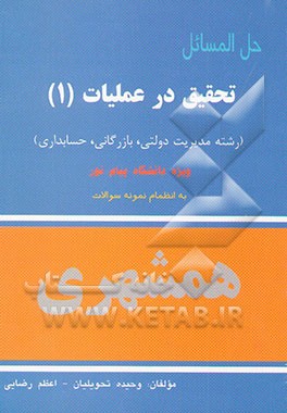 حل‌المسائل تحقیق در عملیات (1) (رشته مدیریت دولتی، بازرگانی، حسابداری) ویژه دانشجویان دانشگاه پیام‌نور