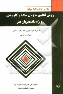 روش تحقیق به زبان ساده و کاربردی ویژه دانشجویان هنر به همراه: نگارش پایان‌نامه با دفاعیه موفق