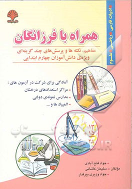 همراه با فرزانگان: آزمون‌های ویژه‌ی دانش‌آموزان چهارم ابتدایی (ادبیات فارسی، ریاضی، علوم ...