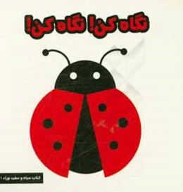 نگاه کن، نگاه کن