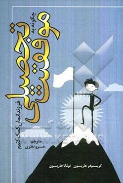 چه کنیم تا به موفقیت تحصیلی فرزندمان کمک کنیم "فرزندمان را در طول سالهای ابتدایی، راهنمایی و متوسطه آموزش دهیم"