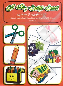 ببین، بچین، رنگ کن: کار با قیچی، از همه چی