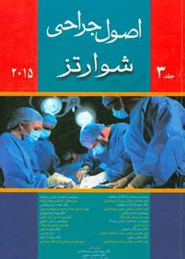 اصول جراحی شوارتز 2015