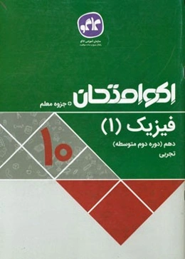 اکوامتحان فیزیک (1) دهم تجربی