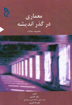 معماری در گذر اندیشه: مجموعه مقالات