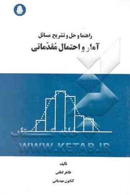 راهنما و حل و تشریح مسائل آمار مقدماتی