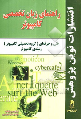 راهنمای زبان تخصصی کامپیوتر فنی و حرفه‌ای (گروه تحصیلی کامپیوتر