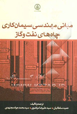 مبانی مهندسی در سیمان‌کاری چاه‌های نفت و گاز
