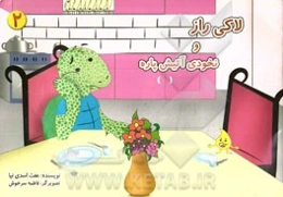 لاکی راز و نخودی آتیش‌پاره