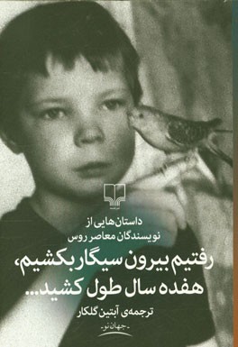 رفتیم بیرون سیگار بکشیم، هفده سال طول کشید (داستان‌هایی از نویسندگان معاصر روس)