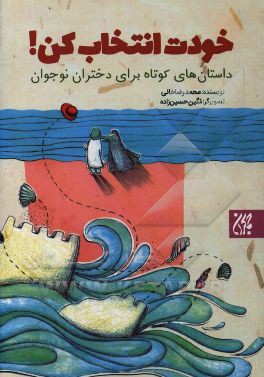 خودت انتخاب کن!: داستان‌های کوتاه برای دختران نوجوان