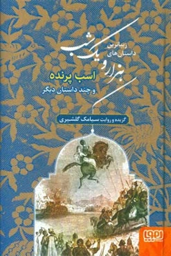 اسب پرنده و چند داستان دیگر