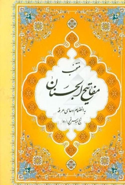 منتخب مفاتیح‌الجنان بانضمام چند سوره از قرآن کریم و دعای عرفه با علامت وقف