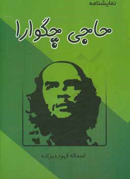 نمایشنامه حاجی چگوارا