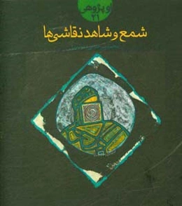 شمع و شاهد و نقاشی