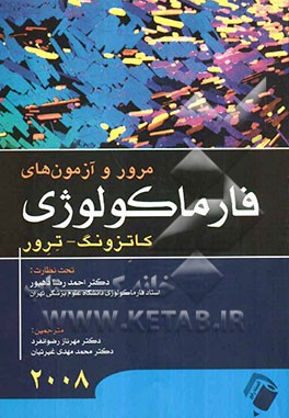 مرور و آزمون‌های فارماکولوژی 2008