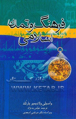 فرهنگ و تمدن اسلامی