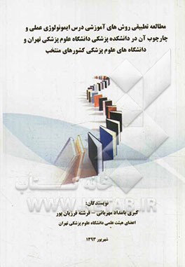 مطالعه تطبیقی روش‌های آموزشی درس ایمونولوژی عملی و چارچوب آن در دانشکده پزشکی دانشگاه علوم پزشکی تهران و دانشگاه‌های علوم پزشکی کشورهای منتخب