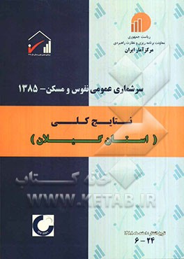 سرشماری عمومی نفوس و مسکن - 1385 نتایج کلی استان گیلان 24-6