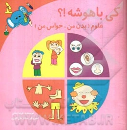 کی باهوشه؟! علوم (بدن من، حواس من)