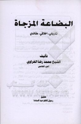 البضاعة المزجاة: تاریخی، اخلاقی، عقائدی
