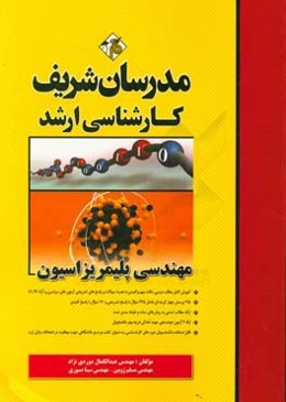 مهندسی پلیمریزاسیون (کارشناسی ارشد)