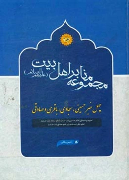چهل منبر حسینی، سجادی، باقری و صادقی