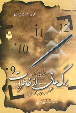 شراره‌هایی از سوز و گداز و برگ‌هایی از خاطرات عالم ربانی حاج سیدمحمود شرفی (ره)