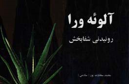 آلوئه‌ورا روئیدنی شفابخش