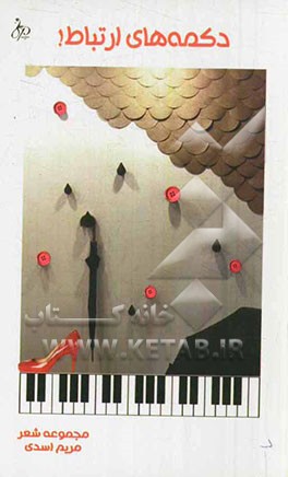 دکمه‌های ارتباط!: مجموعه شعر