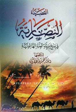 القصیده النصاریه فی مدح و رثاء العتره الهاشمیه