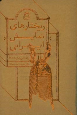 ریختارهای نمایش ایرانی:‌ پژوهشی در قراردادها