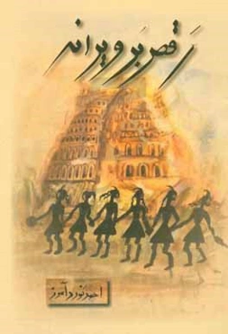 رقص بر ویرانه