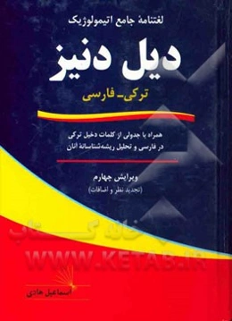 دیل دنیز (بحراللغه): لغتنامه جامع اتیمولوژیک ترکی - فارسی همراه با جدولی از کلمات دخیل ترکی در فارسی و تحلیل ریشه‌شناسانه آنان
