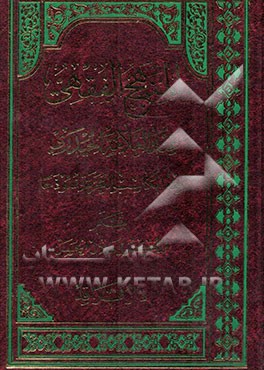 النهج الفقهی عند العلامه الحیدری: فقه المکاسب المحرمه نموذجا