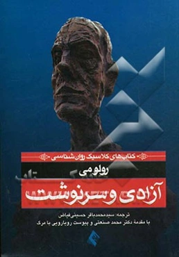 آزادی و سرنوشت به پیوست رویارویی با مرگ