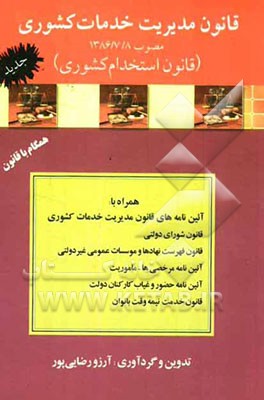 قانون مدیریت خدمات کشوری (قانون استخدام کشوری) جدید  1386/7/8: همراه با آیین‌نامه‌های اجرایی قانون مدیریت ...