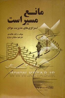 مانع مسیر است: استراتژی‌های مدیریت موانع