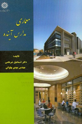 معماری مدارس آینده