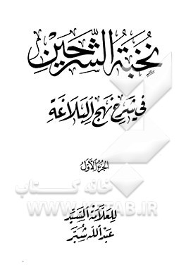 نخبه الشرحین فی شرح نهج البلاغه