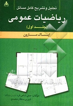 تحلیل و تشریح کامل مسائل ریاضیات عمومی (ایساک مارون)