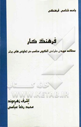 فرهنگ کار: مطالعه موردی طراحی الگوی ملی فرهنگ کار در تعاونی‌های برتر استان تهران