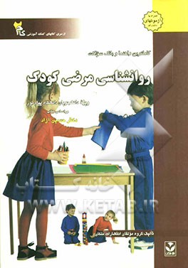 کاملترین راهنما و بانک سوالات روانشناسی مرضی کودک: ویژه دانشجویان دانشگاه پیام نور