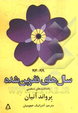 سال‌های نفرین‌شده: 1919 - 1914 (یادداشت‌های شخصی)