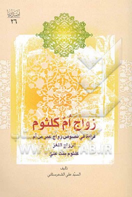 زواج ام کلثوم: قراءه فی نصوص زواج عمر‌بن‌ام‌کلثوم بنت علی (ع