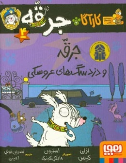 جرقه و دزد سگ‌های عروسکی