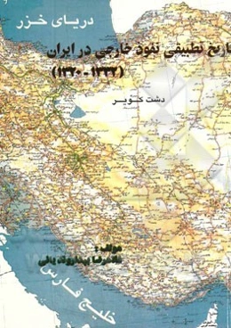 تاریخ تطبیقی نفوذ خارجی در ایران (1332 - 1320 ه.ش)